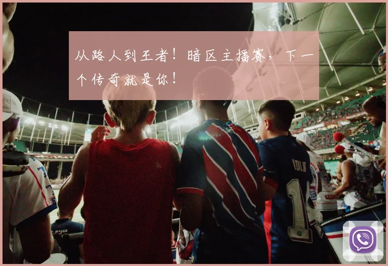 从路人到王者!暗区主播赛,下一个传奇就是你!