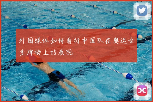 外国媒体如何看待中国队在奥运会金牌榜上的表现