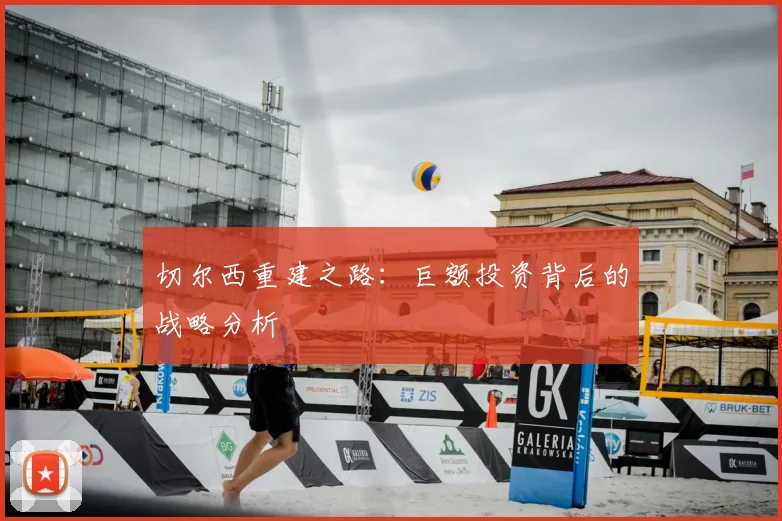 切尔西重建之路:巨额投资背后的战略分析