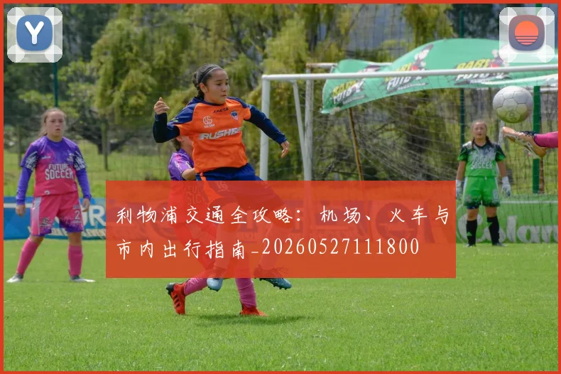 利物浦交通全攻略:机场、火车与市内出行指南_20260527111800