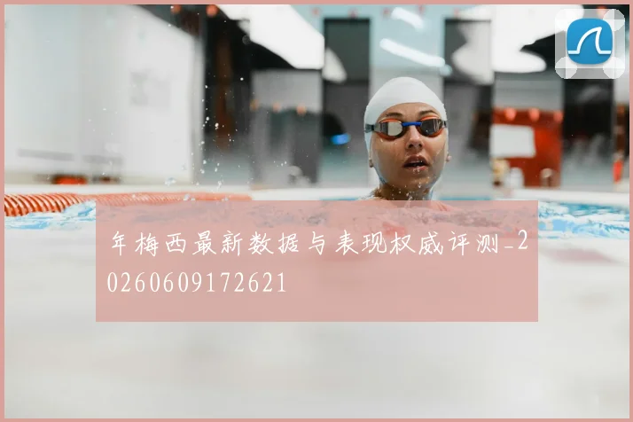 年梅西最新数据与表现权威评测_20260609172621