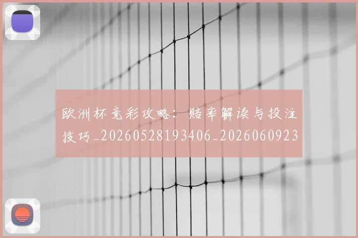 欧洲杯竞彩攻略:赔率解读与投注技巧_20260528193406_20260609231442
