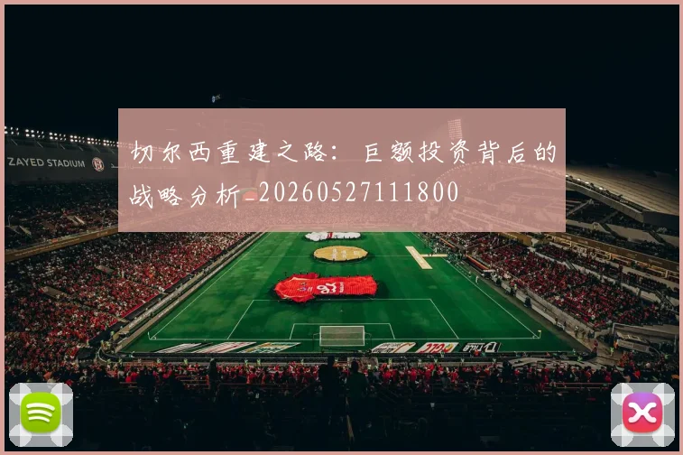 切尔西重建之路：巨额投资背后的战略分析_20260527111800