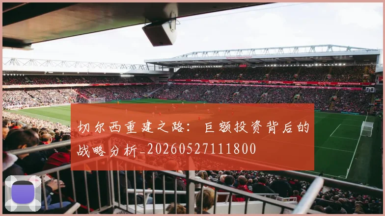切尔西重建之路:巨额投资背后的战略分析_20260527111800