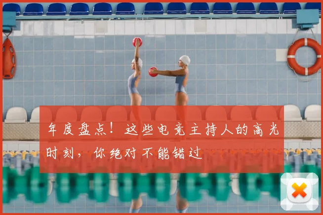 年度盘点!这些电竞主持人的高光时刻,你绝对不能错过