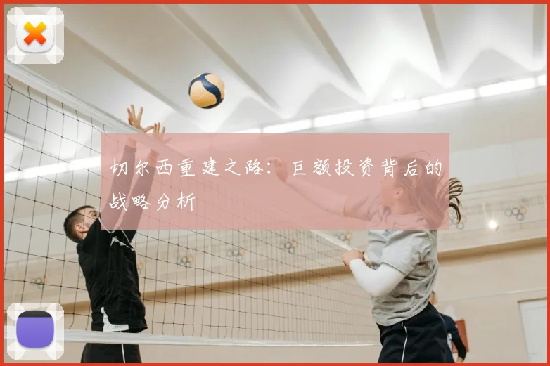 切尔西重建之路:巨额投资背后的战略分析