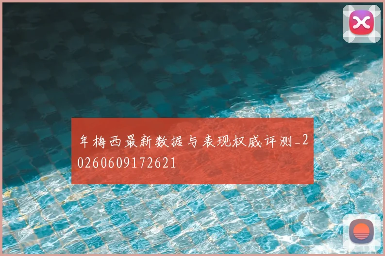 年梅西最新数据与表现权威评测_20260609172621