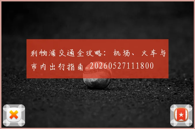 利物浦交通全攻略:机场、火车与市内出行指南_20260527111800