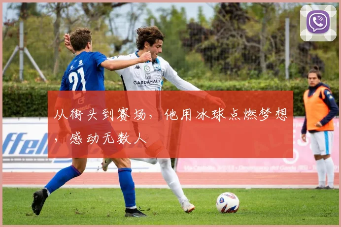 从街头到赛场,他用冰球点燃梦想,感动无数人