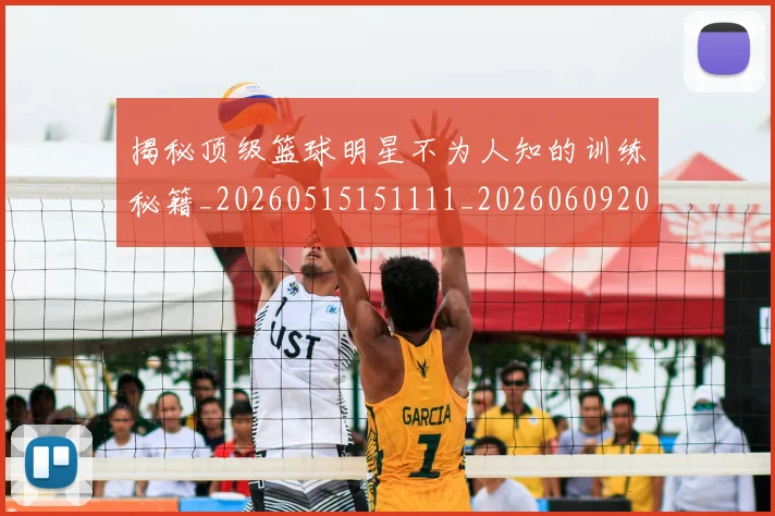 揭秘顶级篮球明星不为人知的训练秘籍_20260515151111_20260609201755