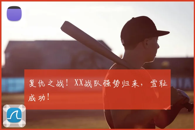 复仇之战！XX战队强势归来，雪耻成功！