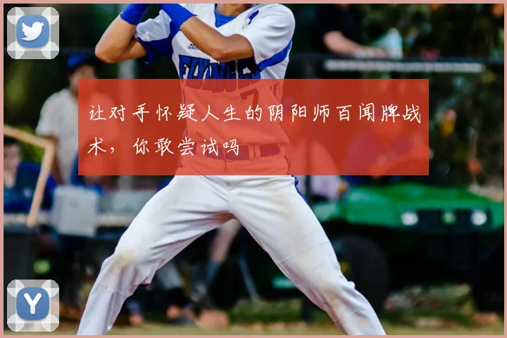 让对手怀疑人生的阴阳师百闻牌战术,你敢尝试吗