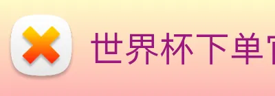 世界杯下单官方网站 logo